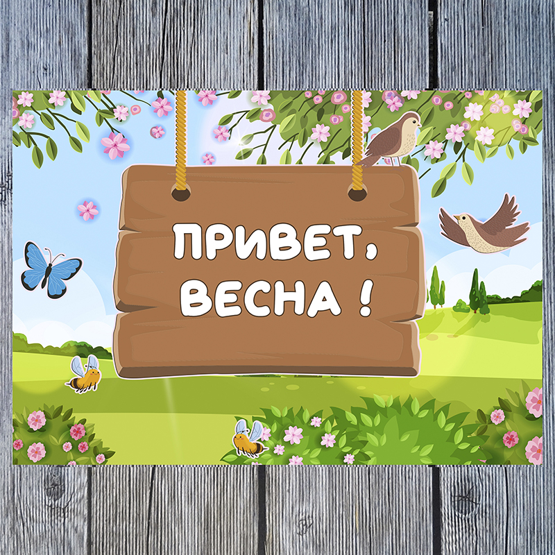 Привет, весна!