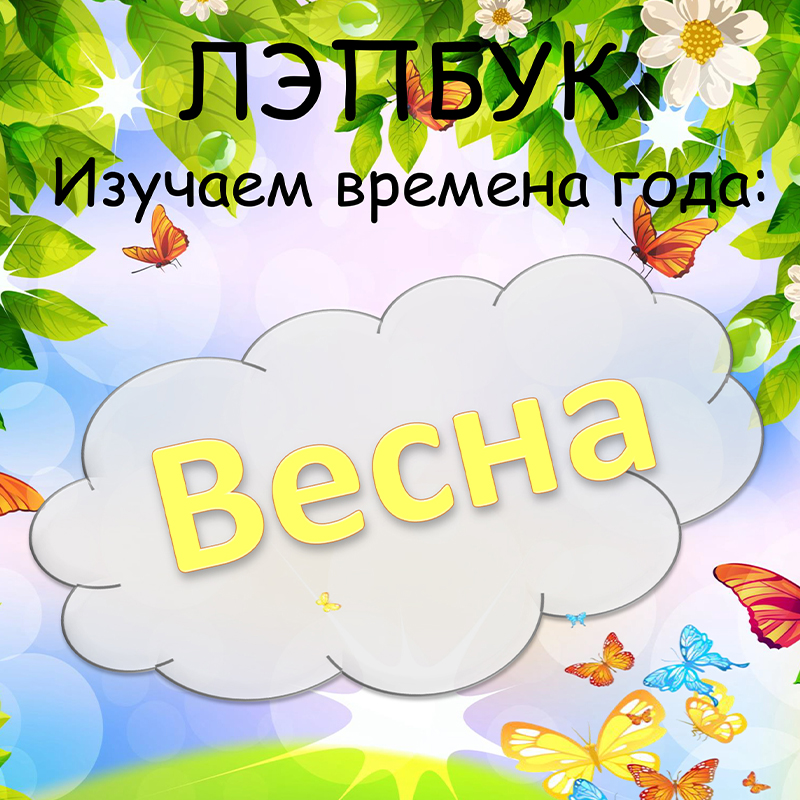 Весна