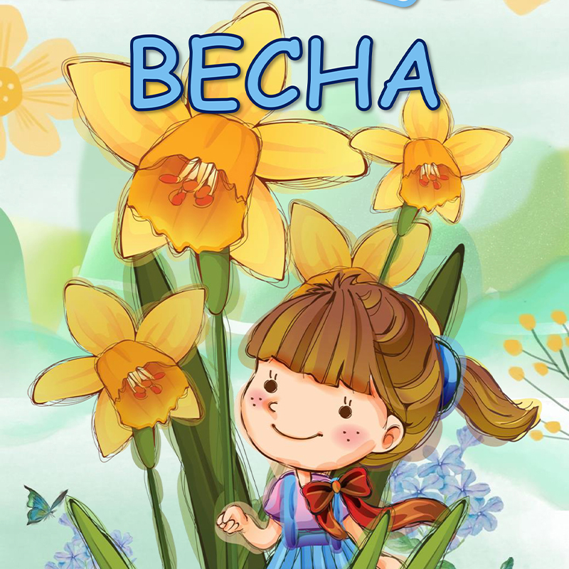 Весна