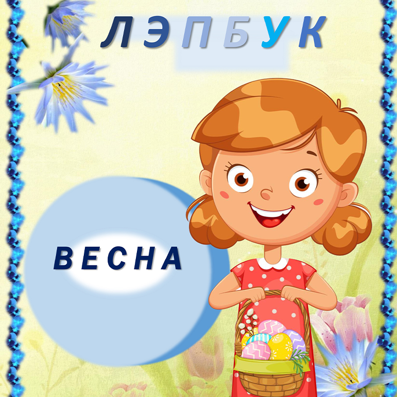 Весна