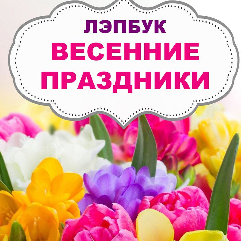 Весенние праздники