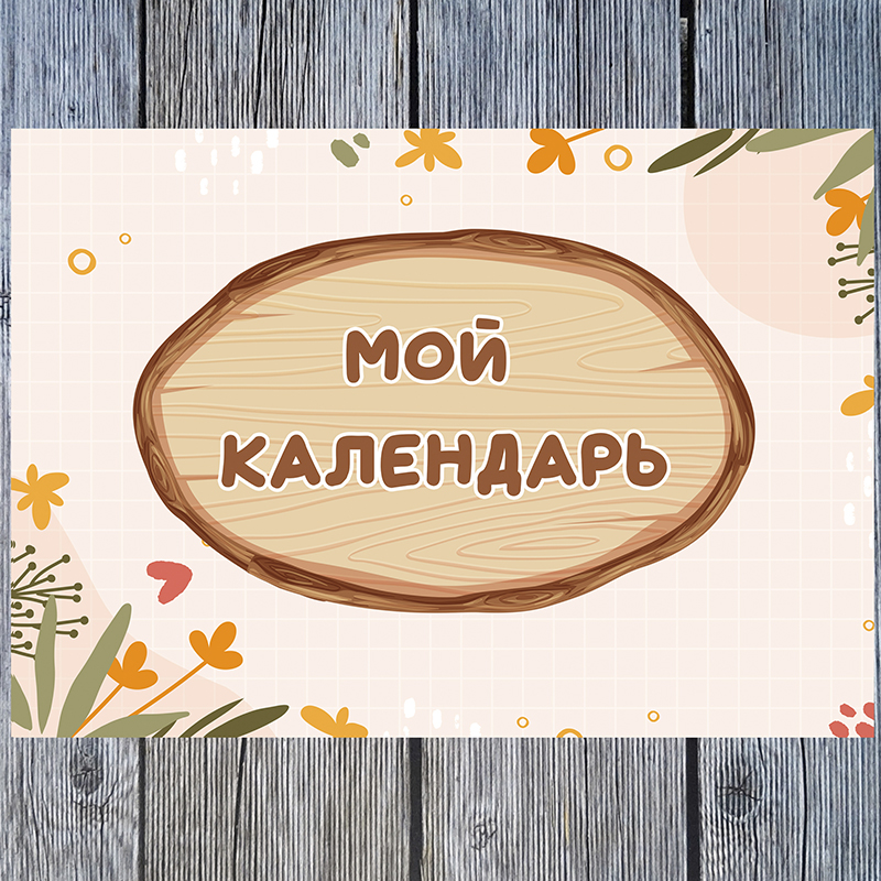 Мой календарь