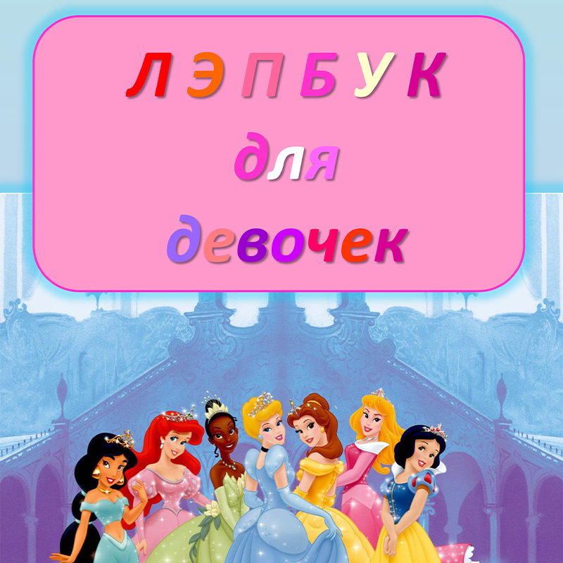 Для девочек