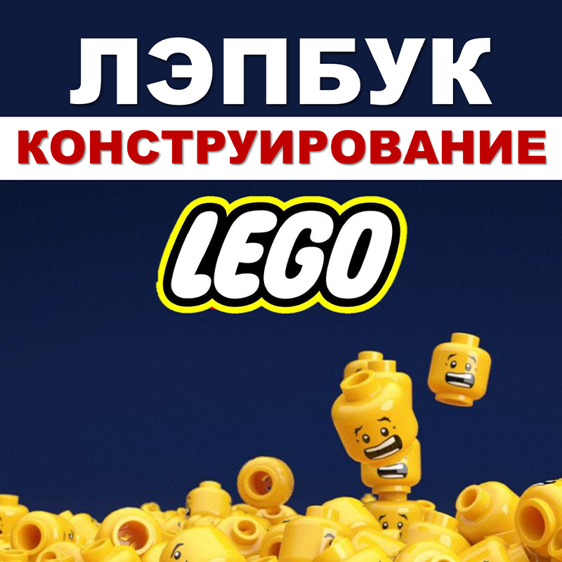 Конструирование лего