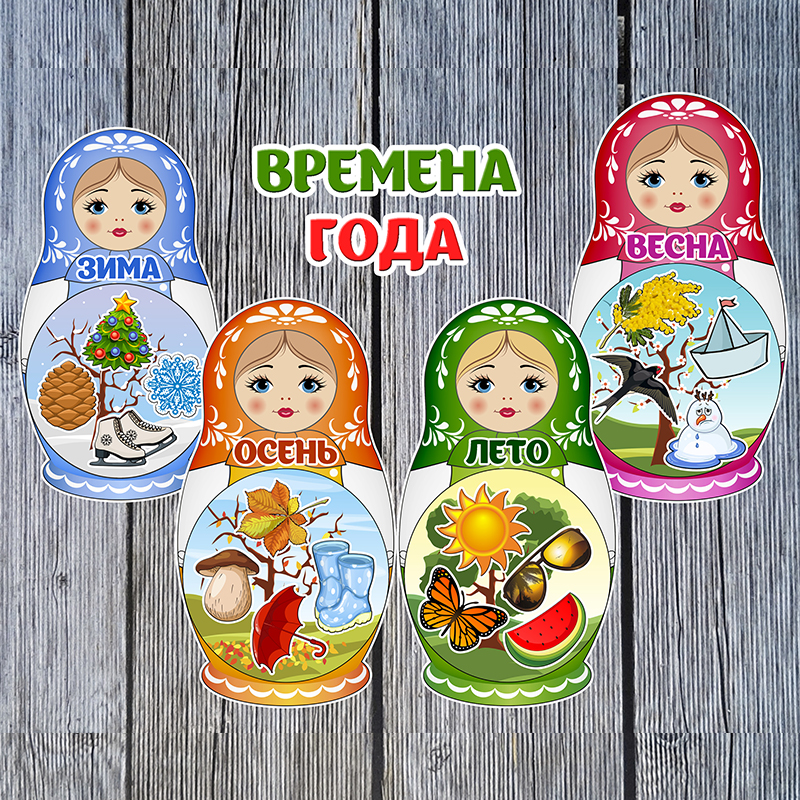 Времена года. Матрёшки