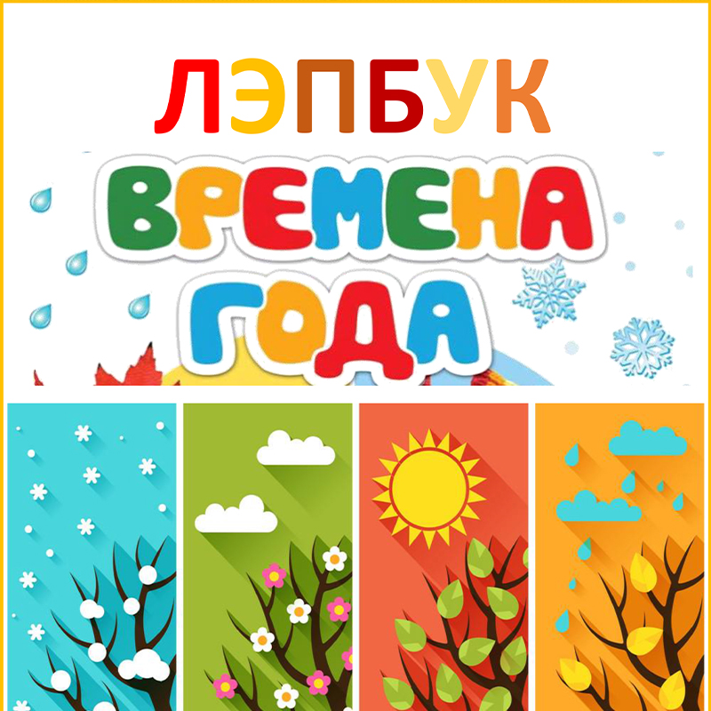 Времена года