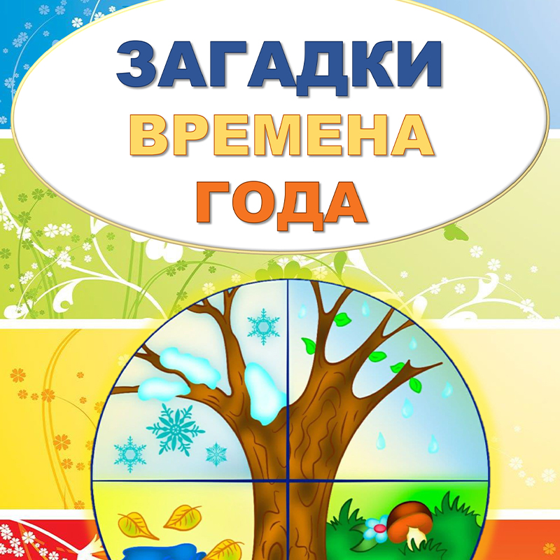 Времена года. Загадки