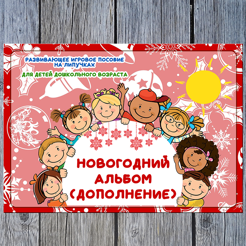 Новый год. Дополнение