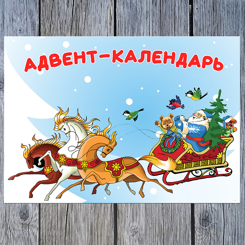 Адвент календарь