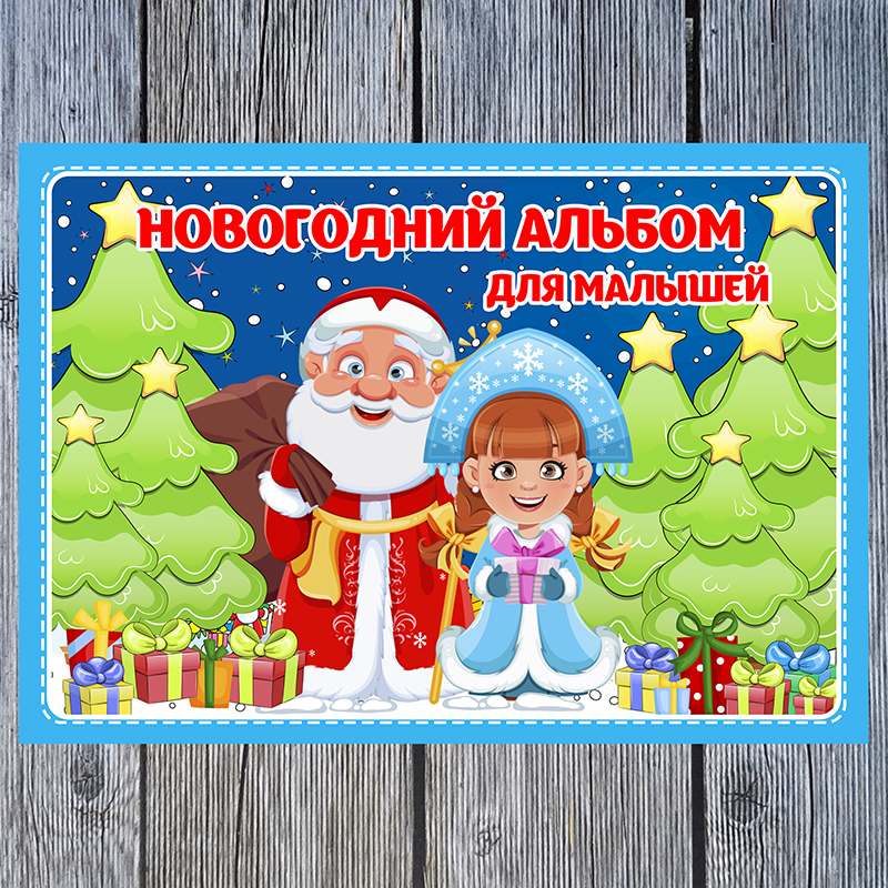 Новогодний альбом для малышей