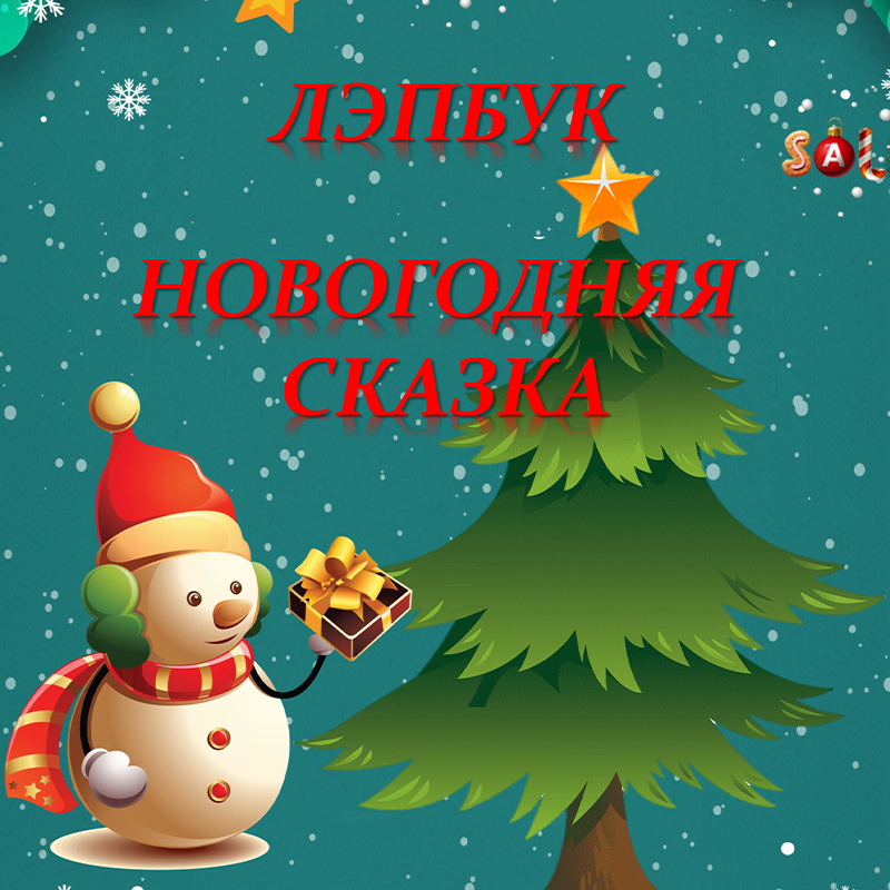 Новогодний
