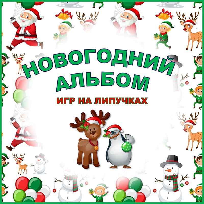 Новогодний