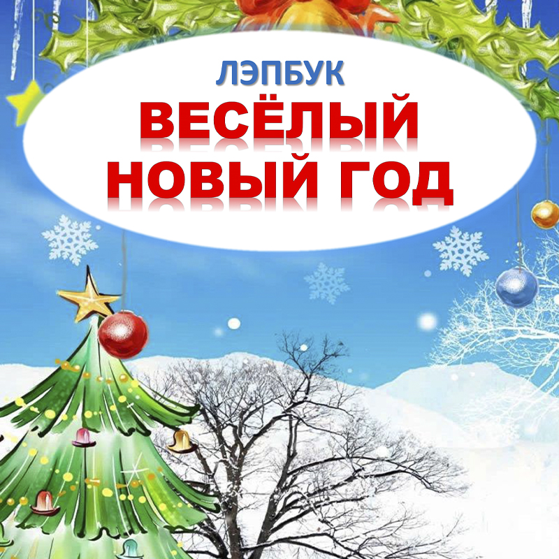 Весёлый Новый год