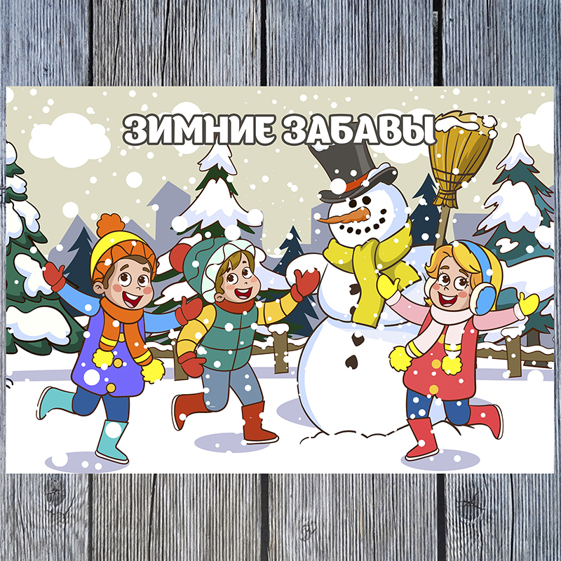 Зимние забавы
