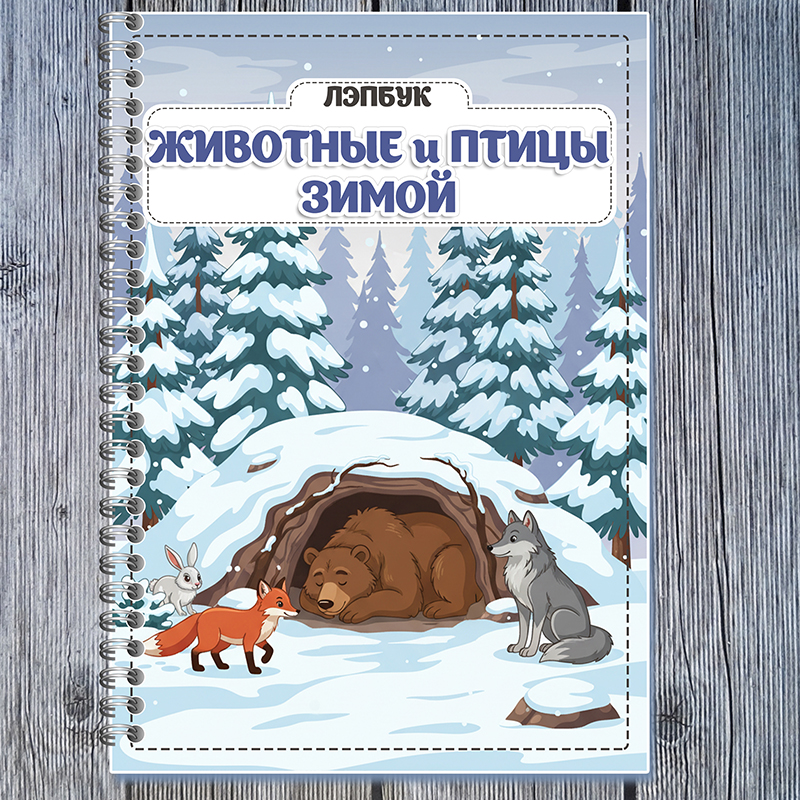 Животные и птицы зимой