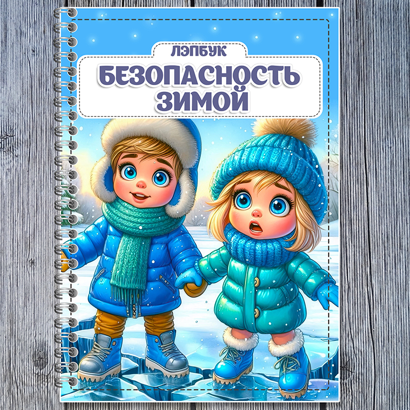 Безопасность зимой