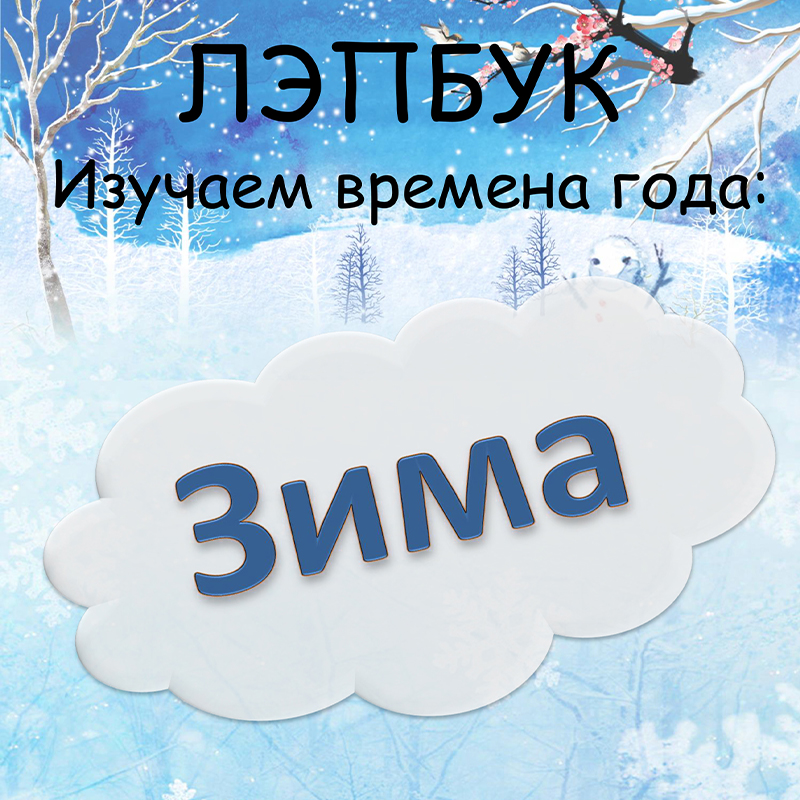 Зима