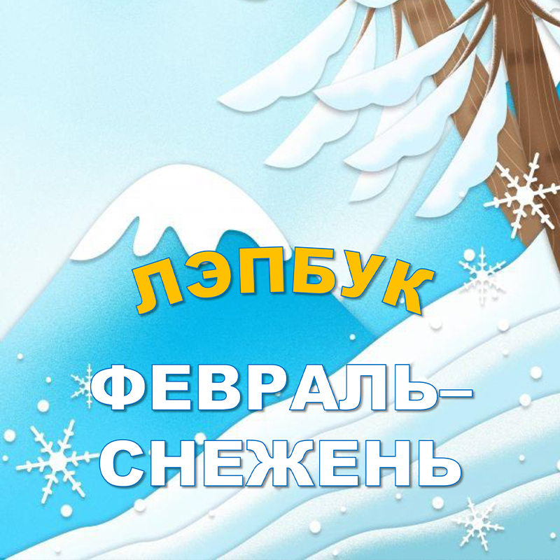 Февраль-снежень