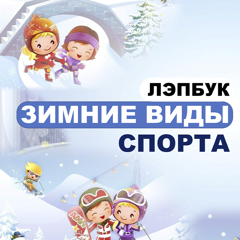 Зимние виды спорта