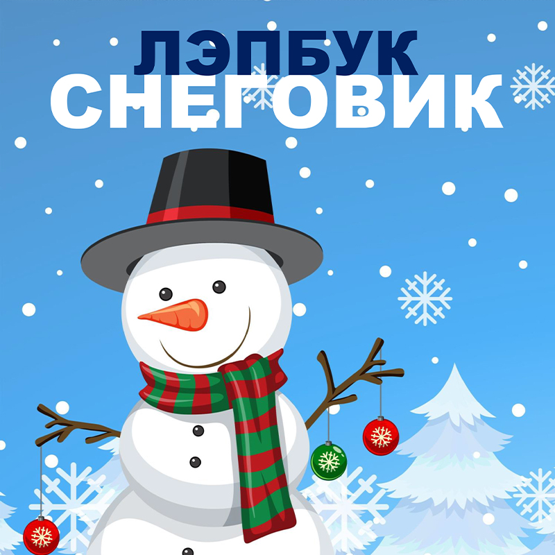 Снеговик