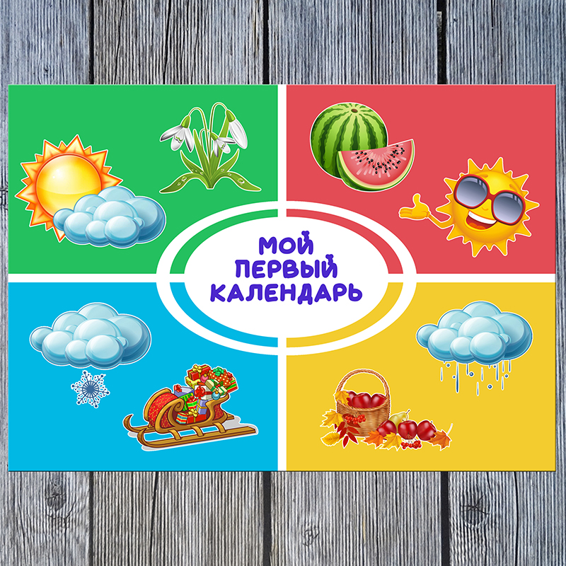 Мой первый календарь