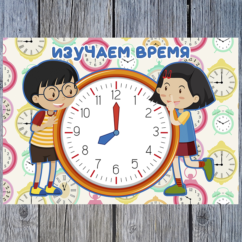 Изучаем время