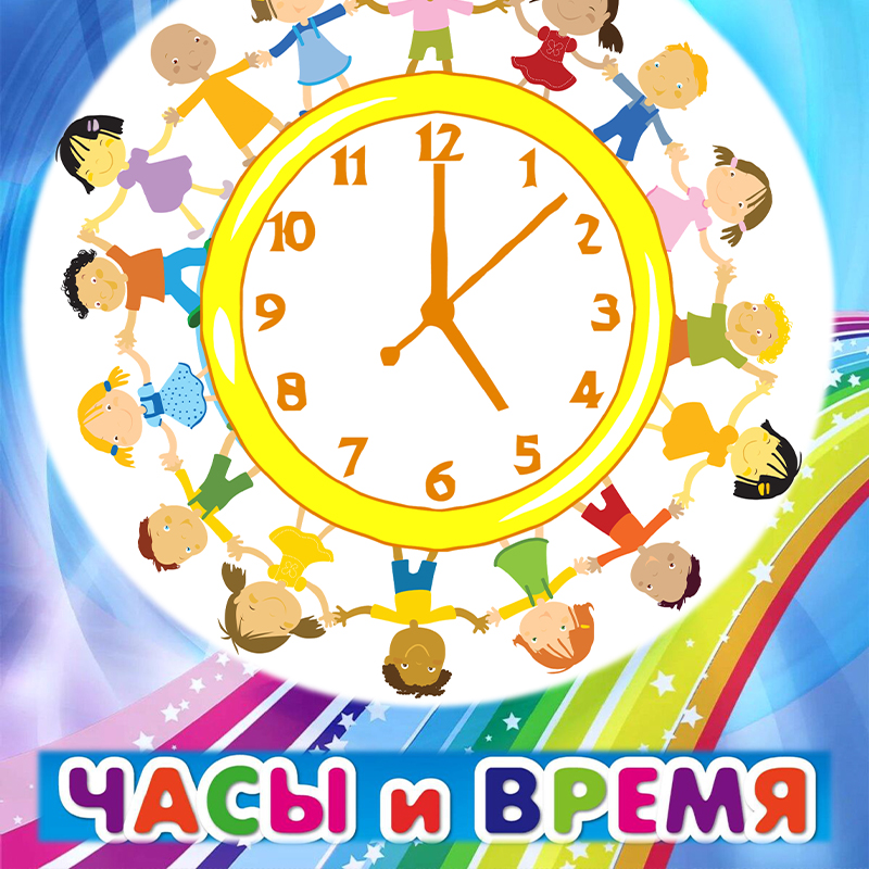 Часы и время