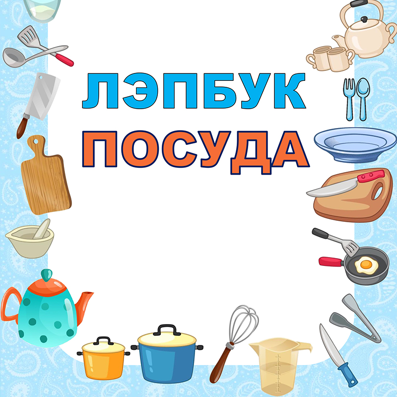 Посуда