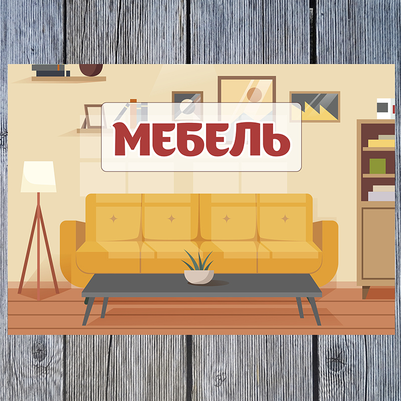 Мебель