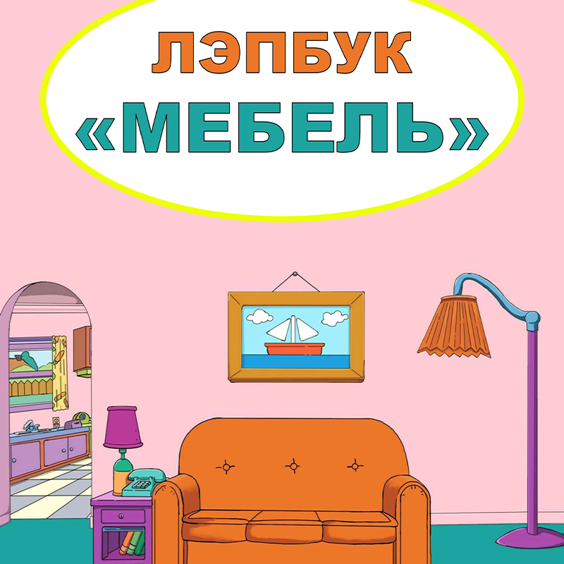 Мебель