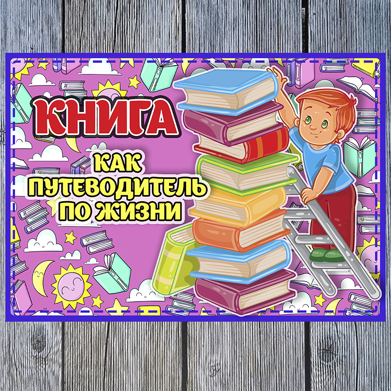 Книга - путеводитель по жизни