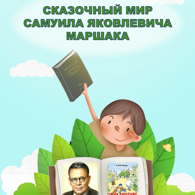Маршак