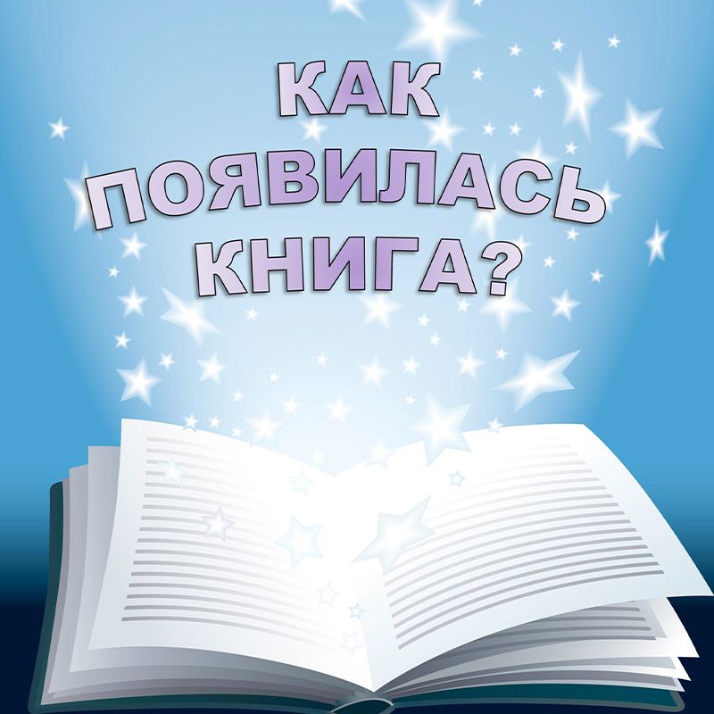 Как появилась книга