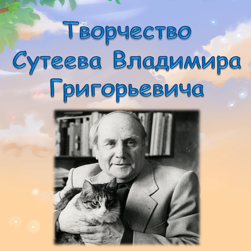 Сутеев