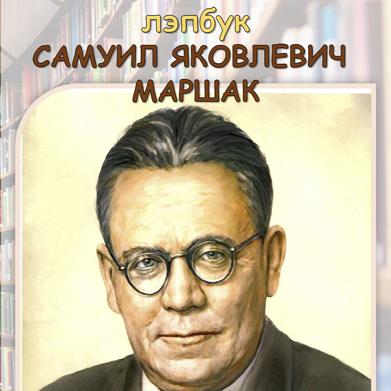 Маршак