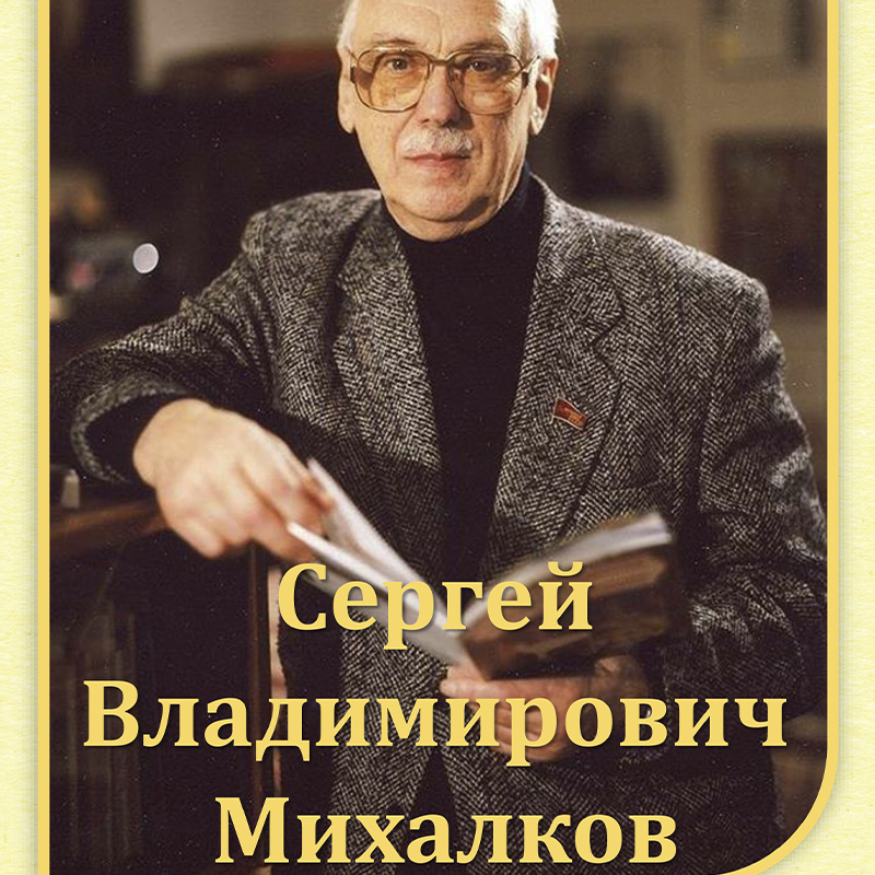 Михалков