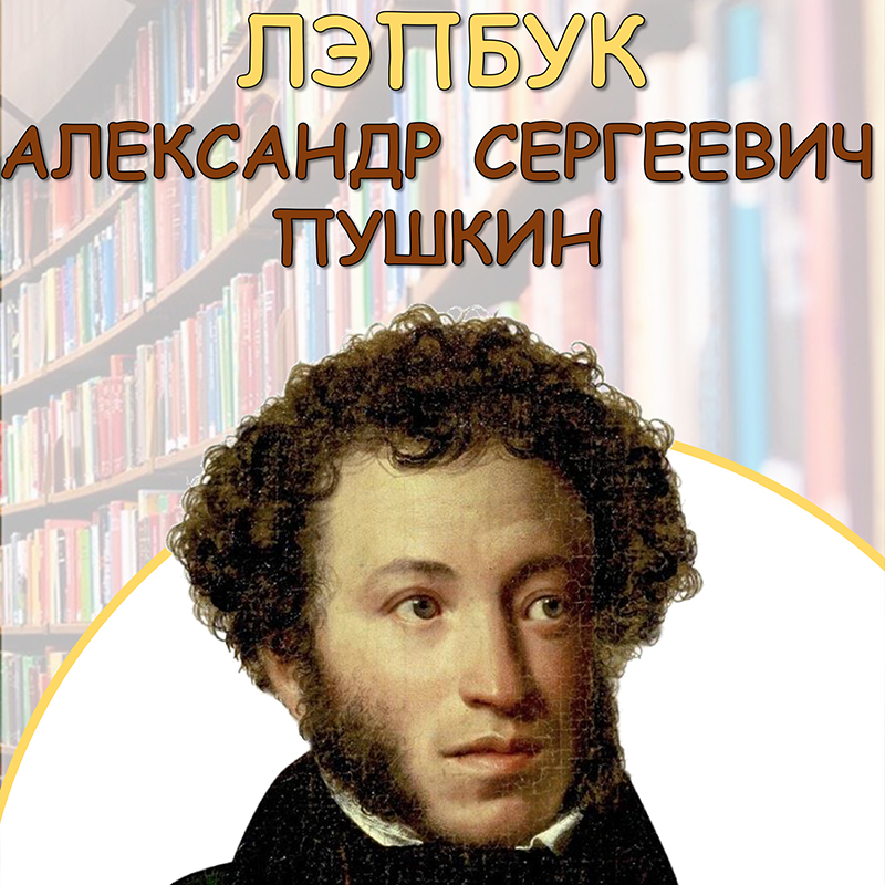 Пушкин