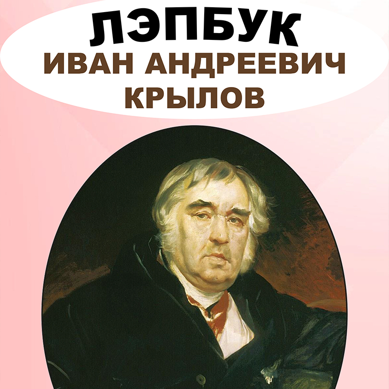 Крылов