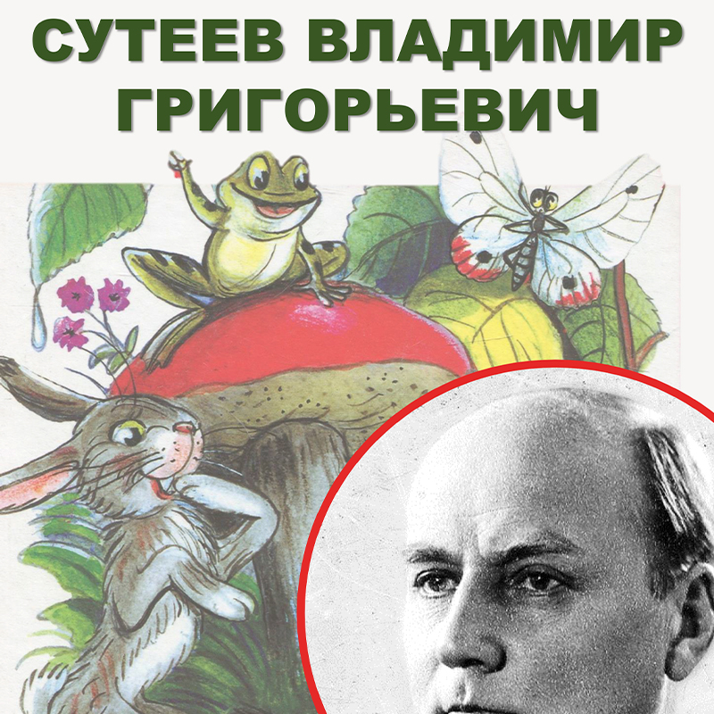 Сутеев