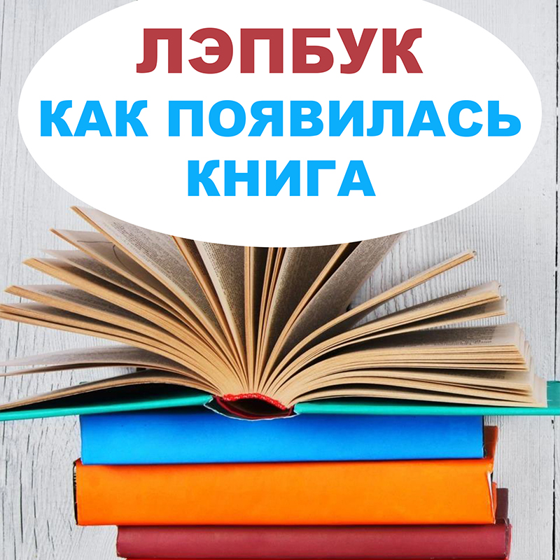 Как появилась книга
