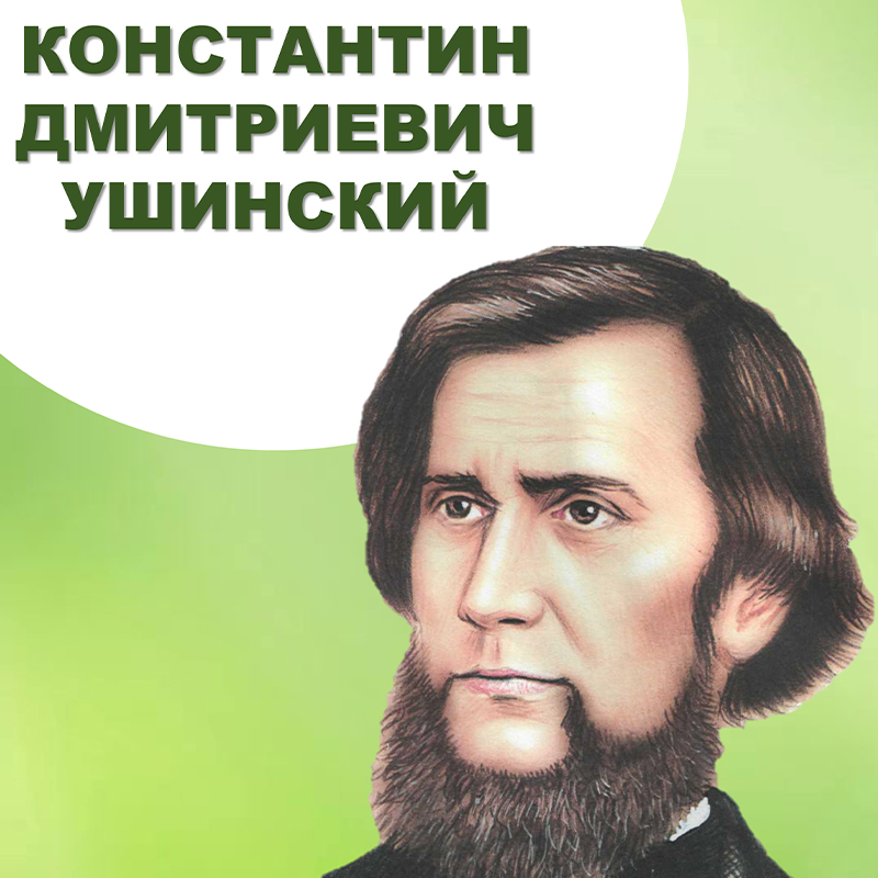 Ушинский