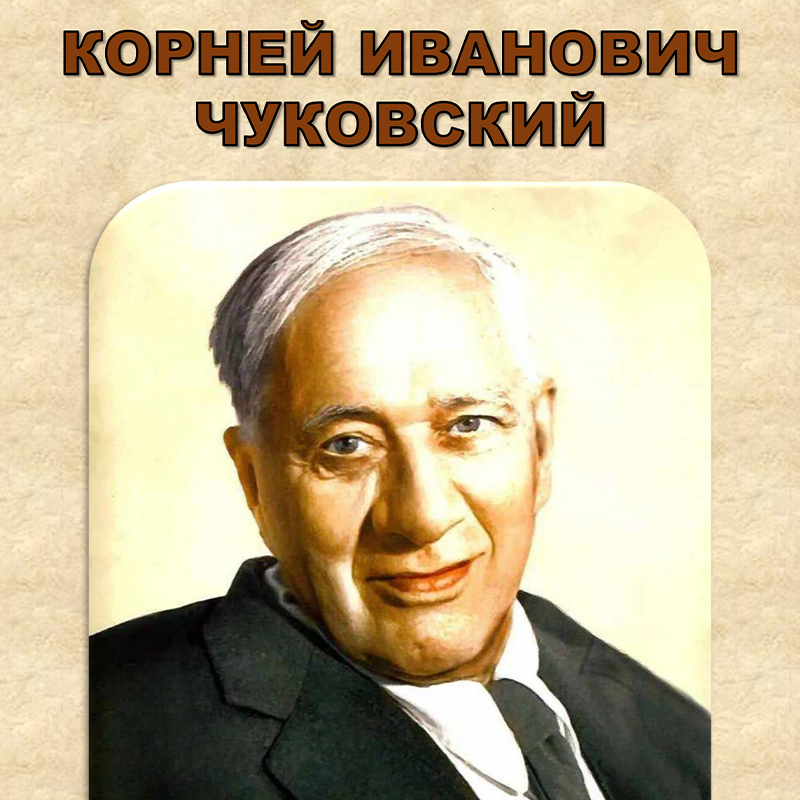 Чуковский