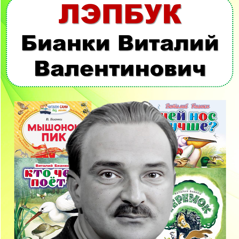 Бианки
