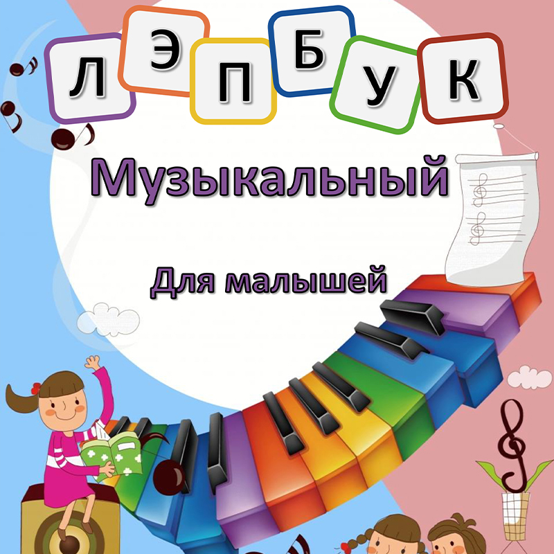 Музыкальный для малышей