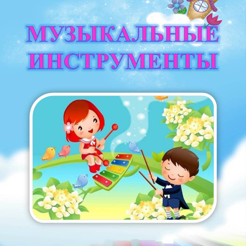 Музыкальные инструменты