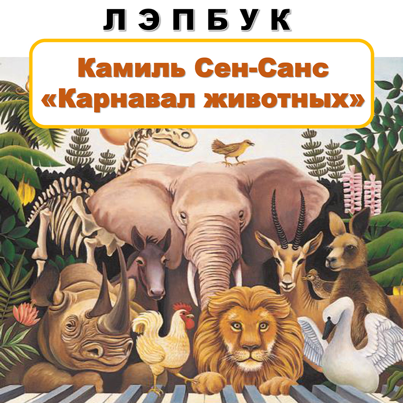 Карнавал животных Камиль Сен Санс