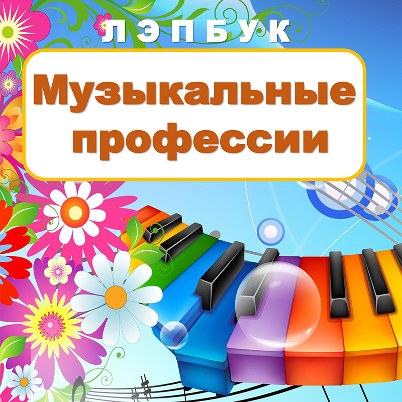 Музыкальные профессии