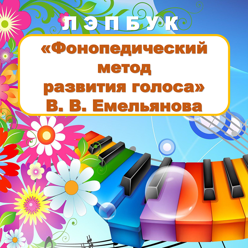 Фонопедический метод развития голоса Емельянова
