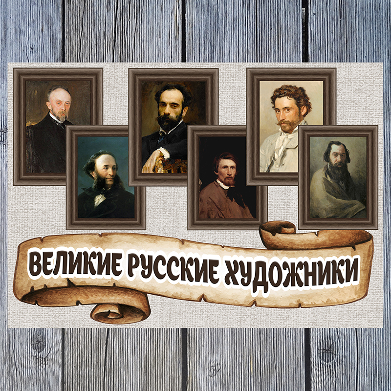 Великие русские художники