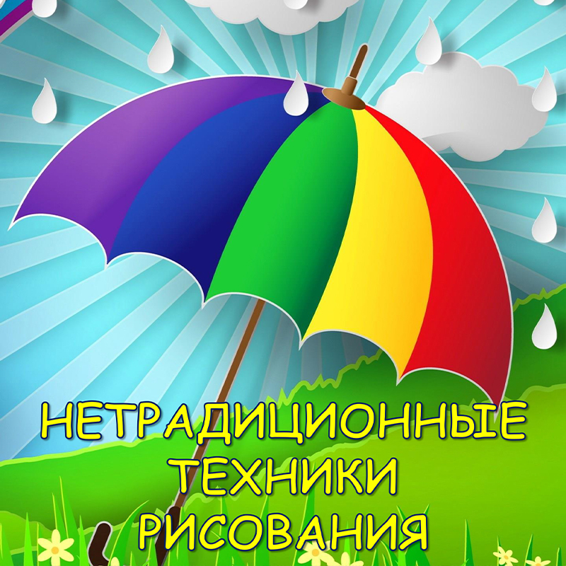 Нетрадиционные техники рисования для малышей